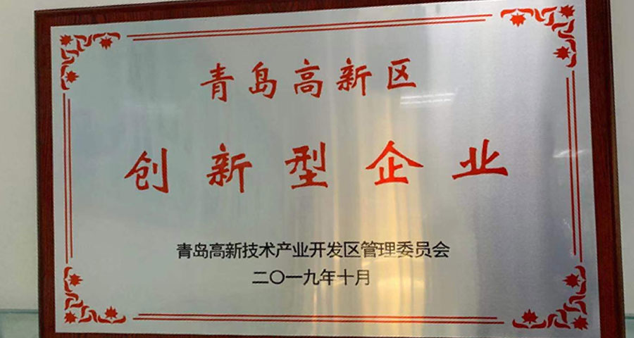 青島眾創(chuàng)科學(xué)儀器公共研發(fā)服務(wù)平臺(tái)有限公司順利通過(guò)認(rèn)定獲得“青島高新區(qū)創(chuàng)新型企業(yè)”稱號(hào)。