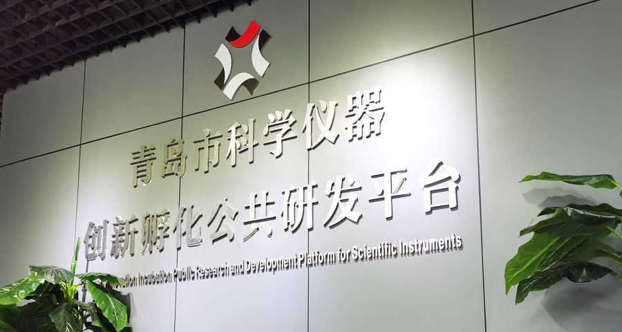 打造創(chuàng)新要素集聚的“智造”平臺 實現(xiàn)國產科學儀器“換道超車”