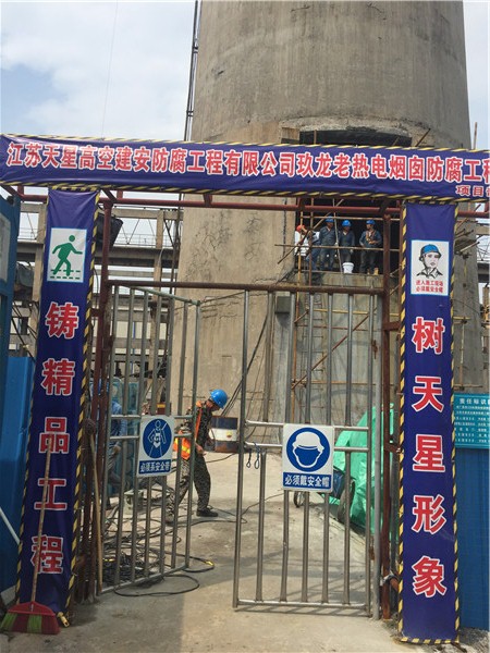 東莞玖龍紙廠熱電廠煙囪防腐加固 項目部